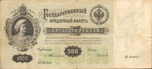 500 рублей Государственный кредитный билет за подписью С.Тимашева, 1898 год